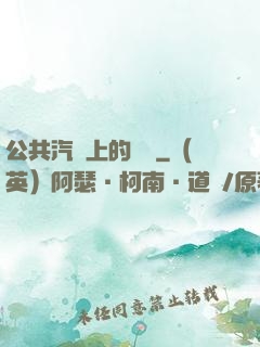 公共汽車上的輪桿